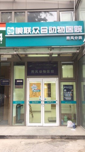 美联众合动物医院煦风分院