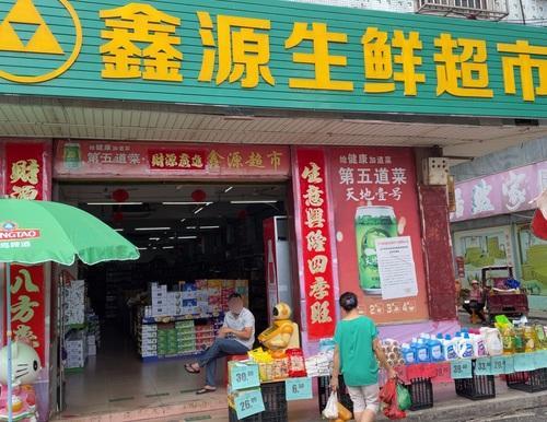 鑫源超市(兴巷路店)