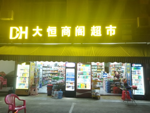 乐来大恒商阁超市