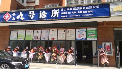 保山九号诊所