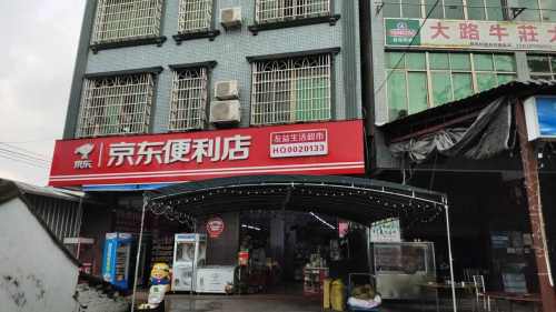 京东便利店友益生活超市