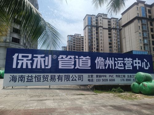 保利管道儋州运营中心(中兴大街店)