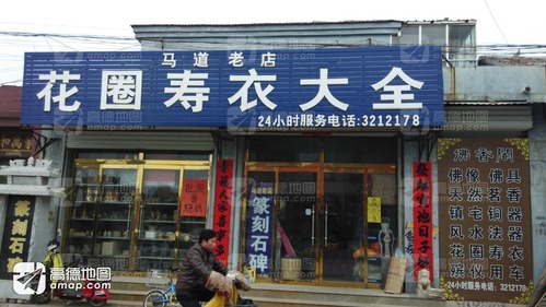 马道老店花圈寿衣大全