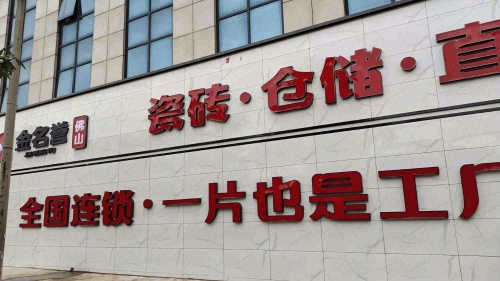 金名誉瓷砖直销中心