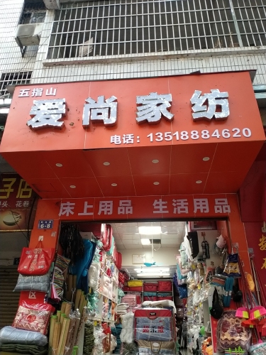 五指山爱尚家纺