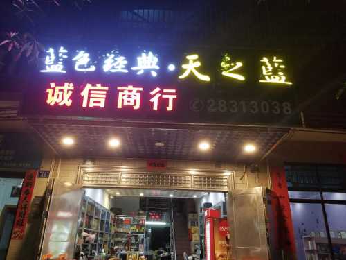 诚信商行(疏港大道店)