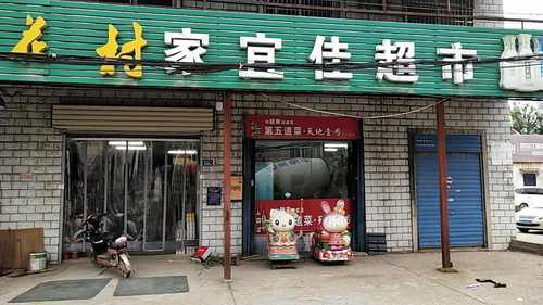 家宜佳超市(新华店)