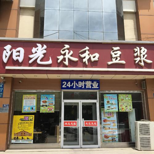 阳光永和豆浆(曲阳店)