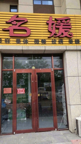 名媛美容美体店