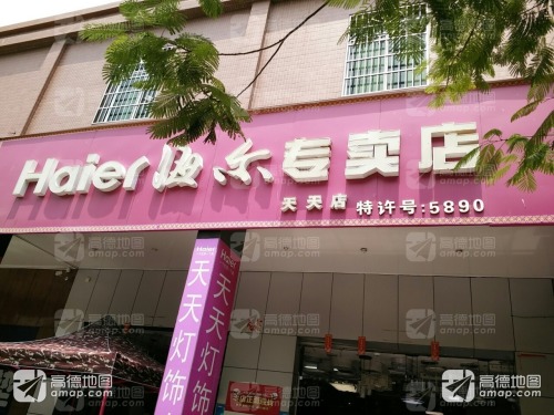 天天海尔专卖店