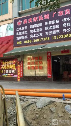 吴氏家私城