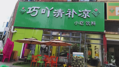 巧吖清补凉(鼎泰水晶绿岛店)