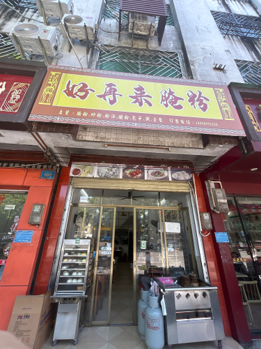 好再来腌粉(保亭分店)