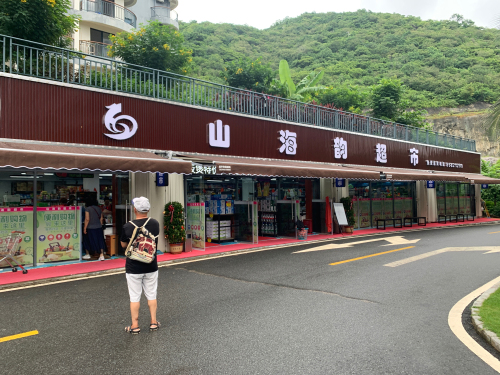 山海韵超市(山海韵·龙栖湾店)