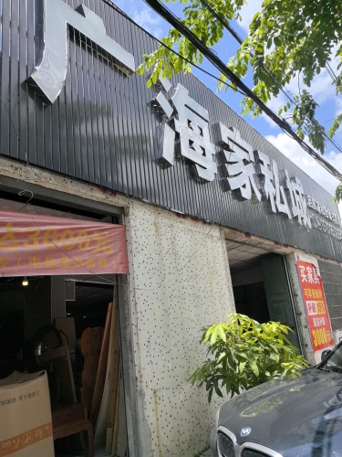 广海家私城