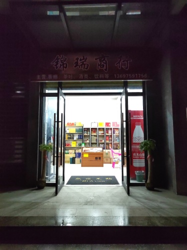 锦瑞商行
