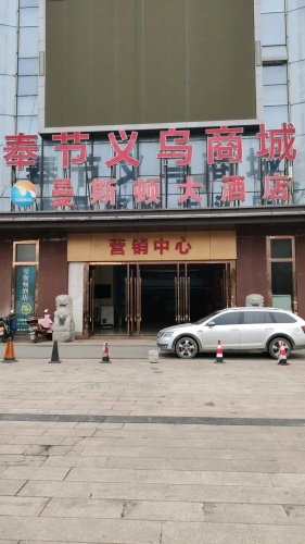 奉节义乌商城