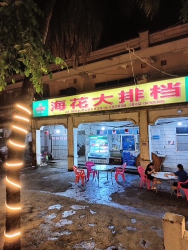 海花大排档