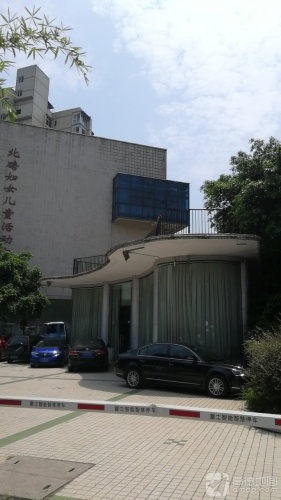北碚妇女儿童活动中心
