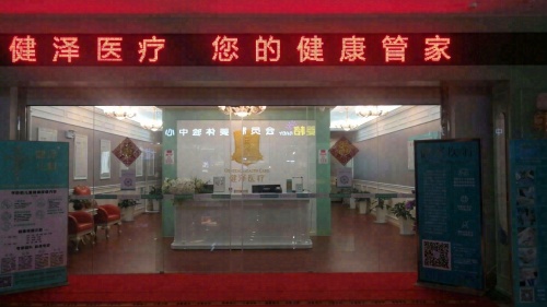 云南健泽健康管理有限公司五华健泽诊所