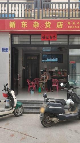 循东杂货店