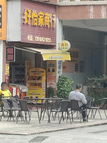 好怡家商行(水岸·新世纪店)