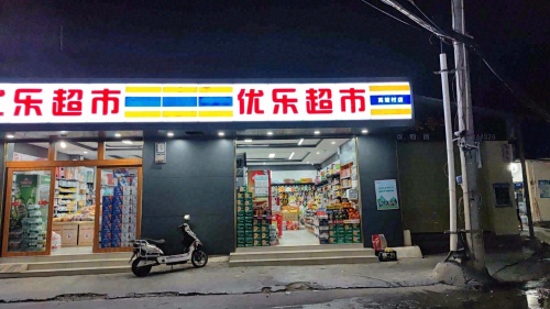 优乐超市(高坡村店)
