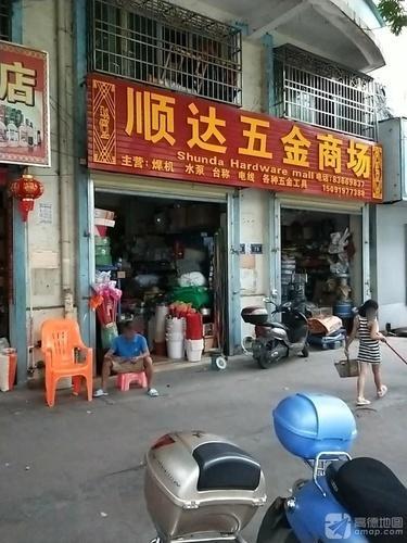 顺达五金商场