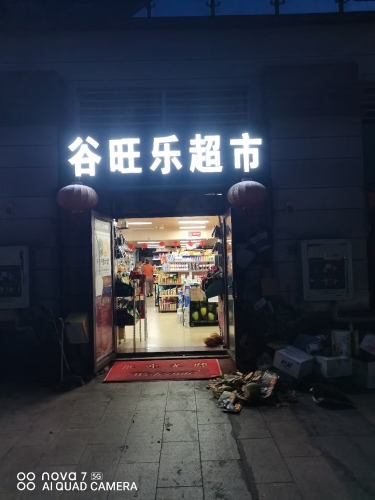 谷旺乐超市24h(恒大养生谷店)
