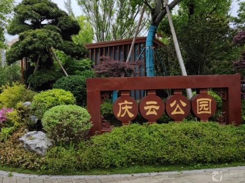 庆云公园
