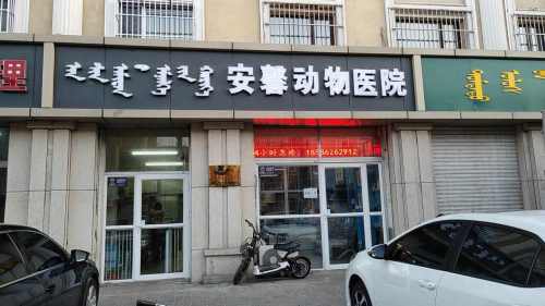 安馨动物医院