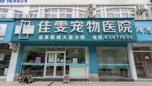 佳雯宠物医院(新城大道南路店)