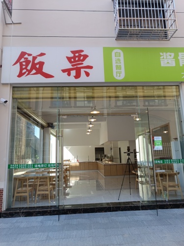 乐东九所饭票餐饮服务饭店