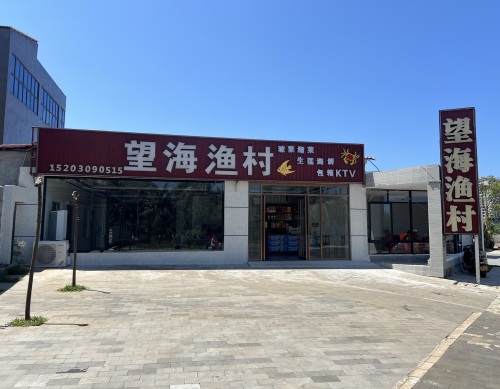 望海渔村海鲜店