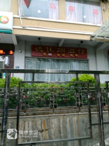 德佳烟酒行