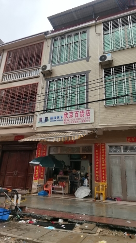 欣京百货店