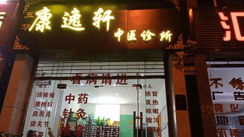 康逸轩中医诊所