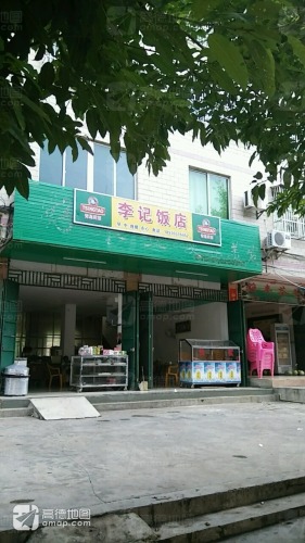 李记饭店