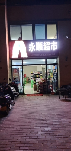 永顺超市(碧桂园海逸半岛店)