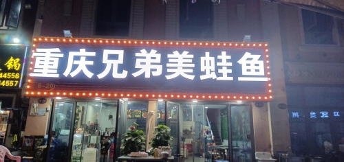 重庆兄弟美蛙鱼
