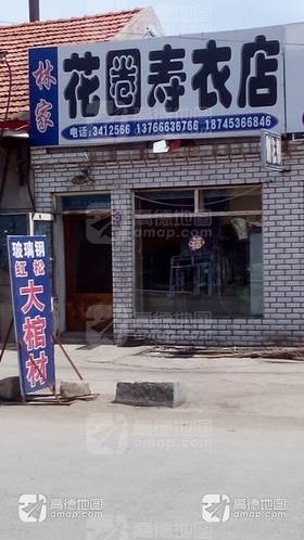 林家花圈寿衣店