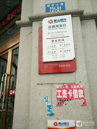 鞍山银行(达道湾支行)