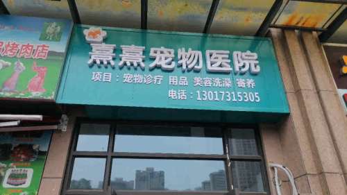 熹熹宠物医院