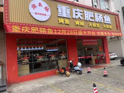 渝幺妹重庆肥肠鱼(琼海店)