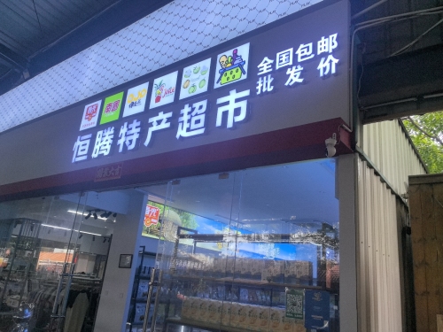 恒腾特产超市