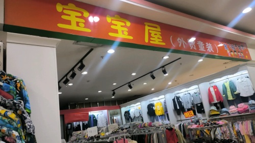 宝宝屋外贸童装店(海韵广场店)