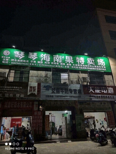 老城琴琴海南果特卖场