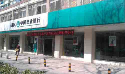 中国农业银行(南京汉中西路支行)