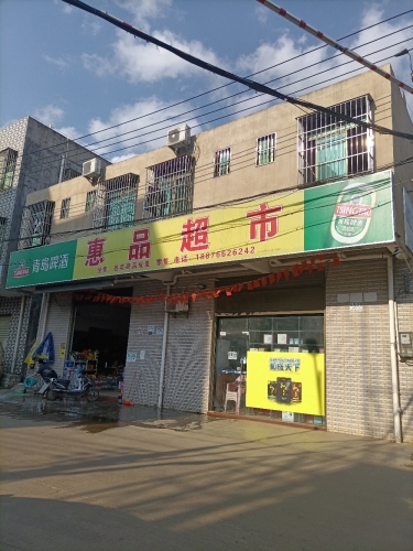 惠品超市
