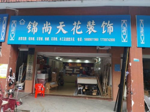 锦尚天花装饰(迎宾路店)